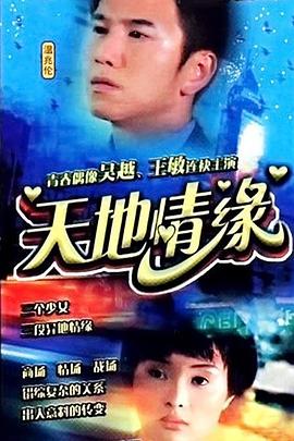 天地情緣 第16集