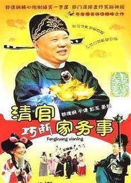 清官巧斷家務(wù)事 第25集