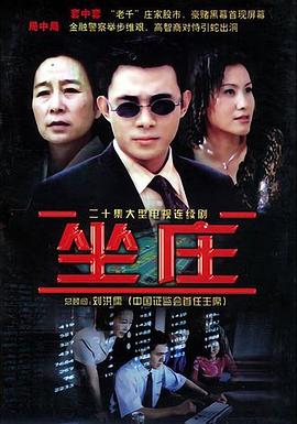 坐莊 第09集