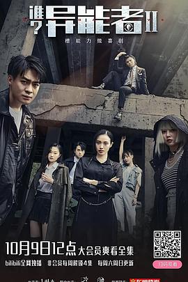 誰？異能者第二季 第02集