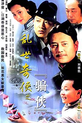 亂世奇?zhèn)b之騙俠 第02集