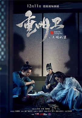 重明衛(wèi)：大明機密 第05集