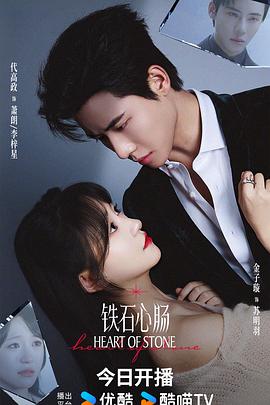 鐵石心腸2025 第24集