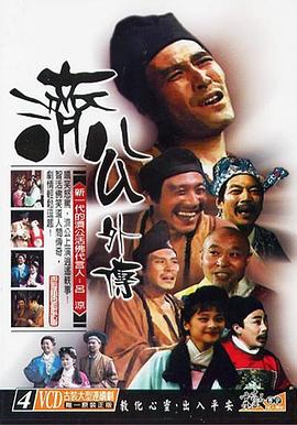 濟(jì)公外傳 第01集