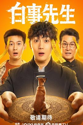 白事先生 第14集