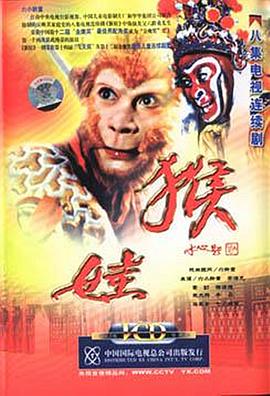 猴娃 第01集