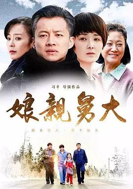 娘親舅大 第40集
