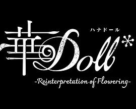 華Doll 第02集