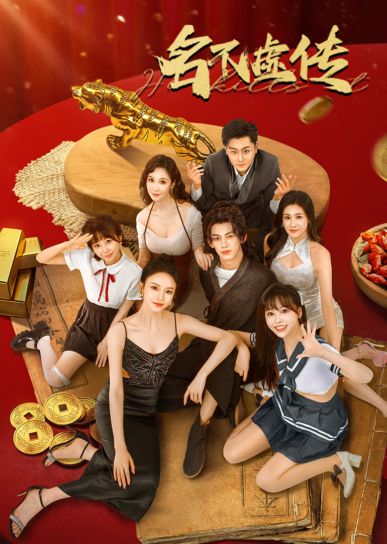 名不虛傳 第17集