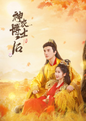 神農(nóng)博士后 第12集