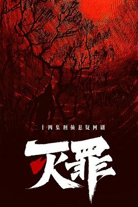 滅罪 第17集