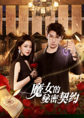 魔女的秘密契約 第02集
