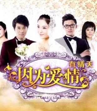 因為愛情有晴天(全集)