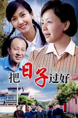 把日子過(guò)好(全集)