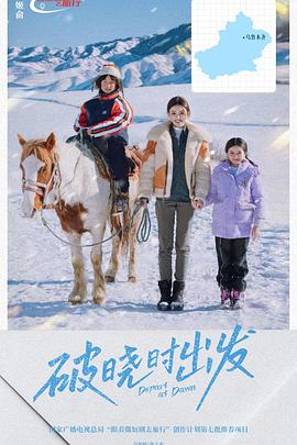 破曉時出發(fā)(全集)