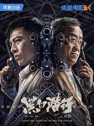 黑白潛行粵語(全集)