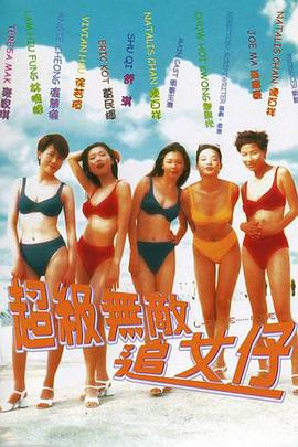 超級無(wú)敵追女仔（國語(yǔ)）(全集)