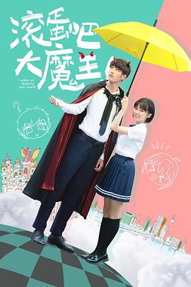 滾蛋吧，大魔王！(全集)