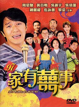 97家有喜事（普通話(huà)版）(全集)