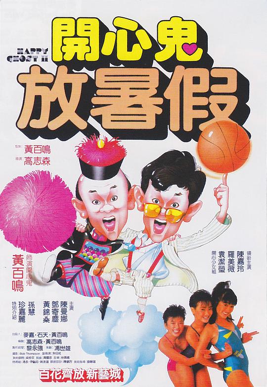 開(kāi)心鬼放暑假粵語(yǔ)版(全集)