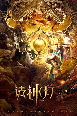 奇幻房東之請(qǐng)神燈