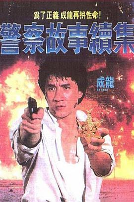 警察故事續集（粵語(yǔ))(全集)