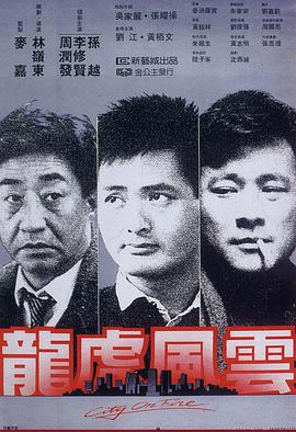 龍虎風云（粵語版）