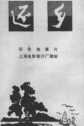 還鄉(全集)