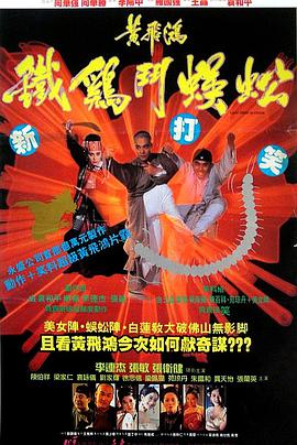黃飛鴻之鐵雞斗蜈蚣（普通話(huà)版)
