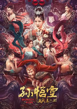 孫悟空大戰盤(pán)絲洞 （粵語(yǔ)版)(全集)