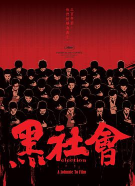 黑社會(huì)（國(guó)）(全集)