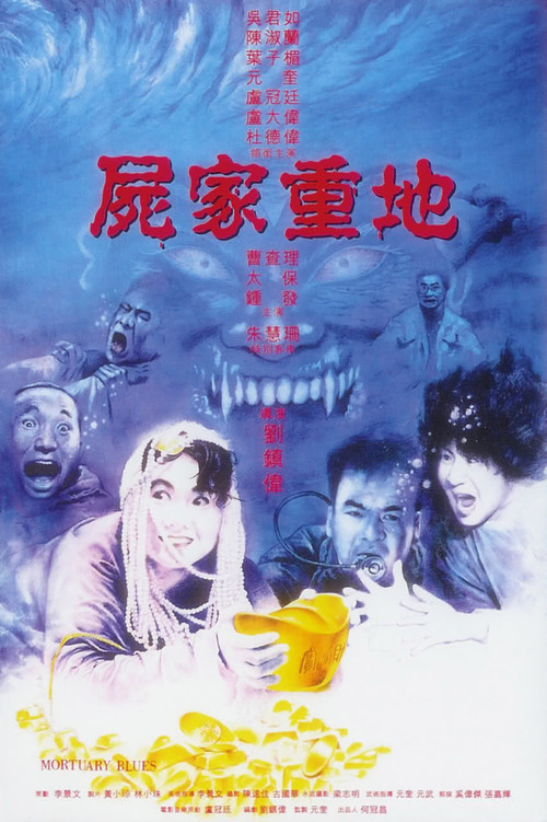 尸家重地（粵語(yǔ)）