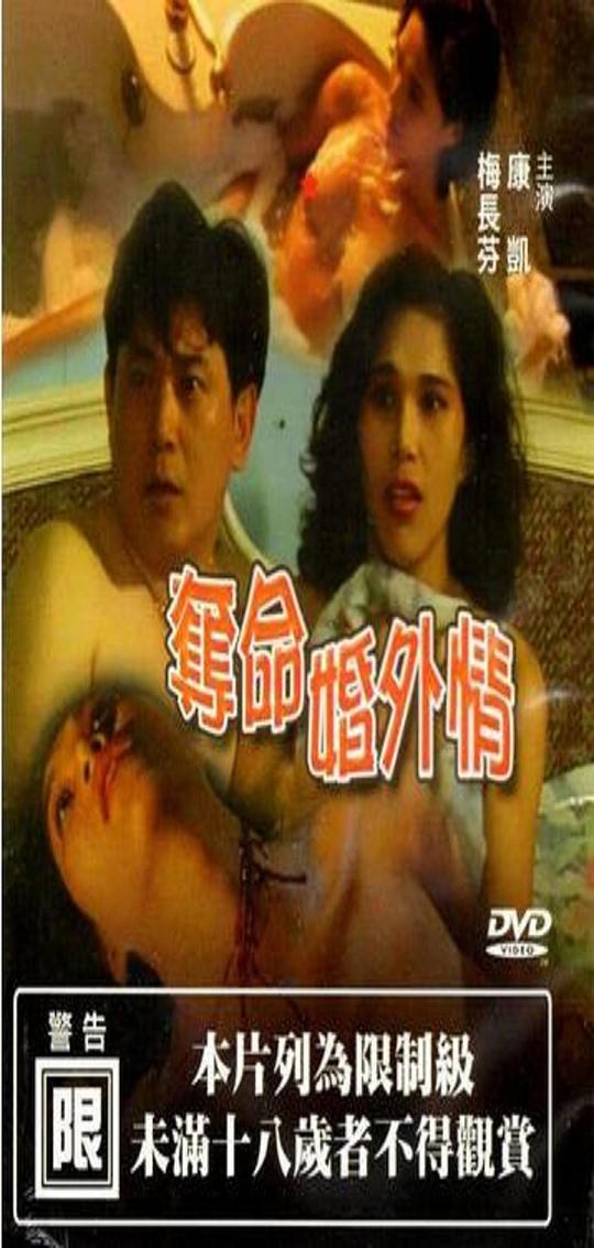 奪命婚外情