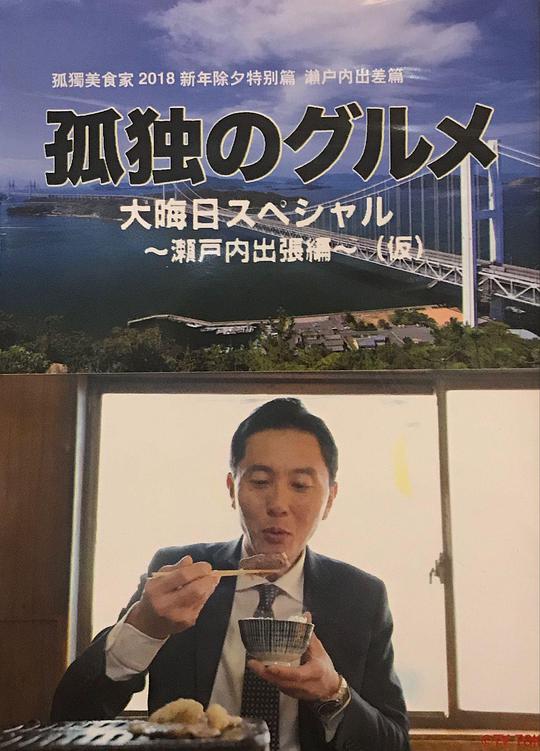 孤獨(dú)的美食家 除夕特別篇～ 最后一食！瀨戶內(nèi)出差篇(全集)