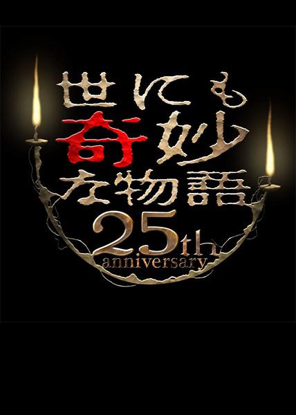 世界奇妙物語(yǔ) 25周年春季 特別篇 人氣漫畫(huà)家競(jìng)演篇(全集)