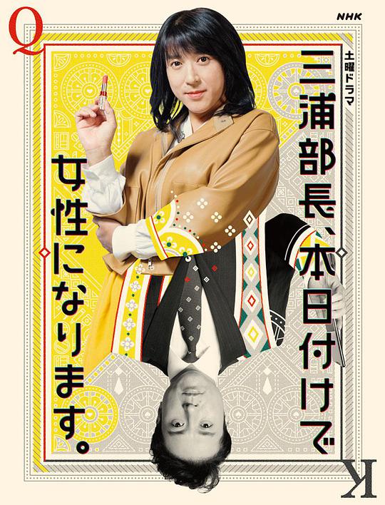 三浦部長(cháng)，今日成為女人