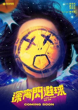 深宵閃避球國語(yǔ)