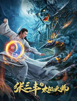 å¼µä¸‰è±2å¤ªæ¥µå¤©å¸«