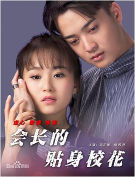 會(huì )長(cháng)的貼身校花
