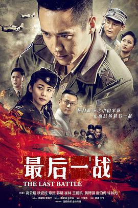 最后一戰(zhàn) 第22集
