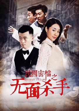 民國密檔之無(wú)面殺手