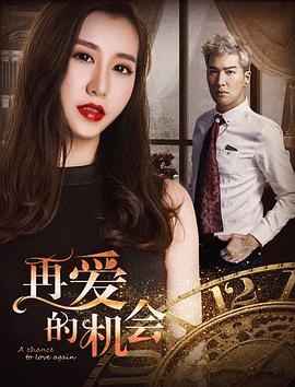 再愛(ài)的機會(huì )