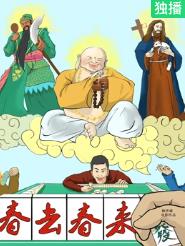 春去春來(lái)