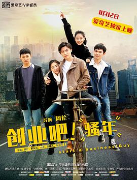 創(chuàng  )業(yè)吧，騷年