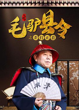 毛驢縣令之歪打正著(zhù)