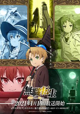 無(wú)職轉生：到了異世界就拿出真本事(全集)