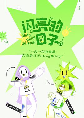 閃亮的日子 第01集