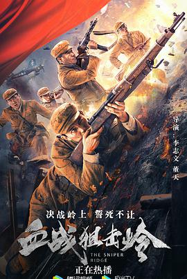 血戰狙擊嶺