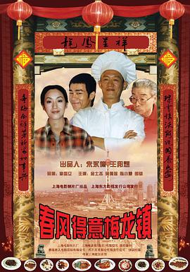 春風(fēng)得意梅龍鎮