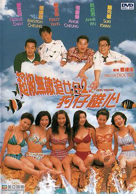 超級無(wú)敵追女仔II之狗仔雄心